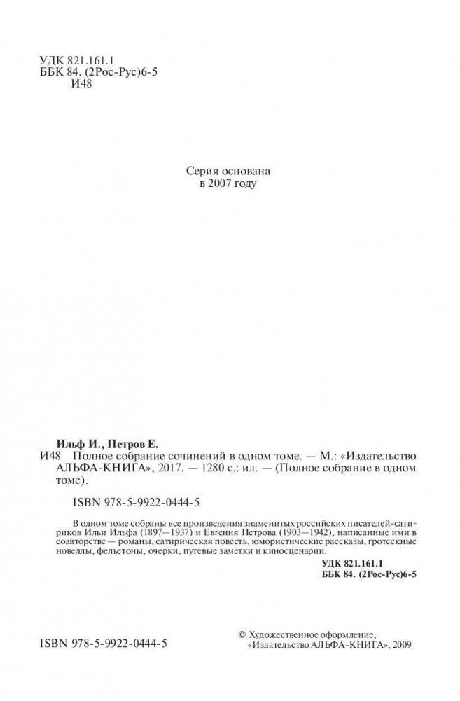 Илья Ильф и Евгений Петров. Полное собрание сочинений в одном томе фото книги 5