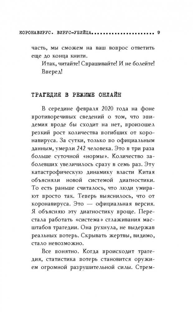 Коронавирус. Вирус-убийца фото книги 8