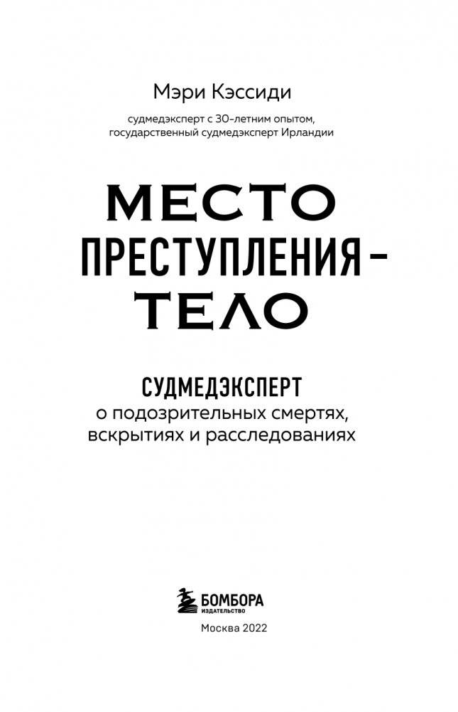 Место преступления – тело. Судмедэксперт о подозрительных смертях, вскрытиях и расследованиях фото книги 4