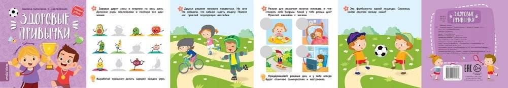 Здоровые привычки. Книжка-гармошка с наклейками фото книги 2