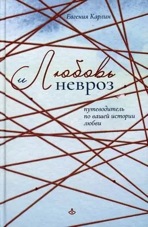 Любовь и невроз. Путеводитель по вашей истории любви фото книги