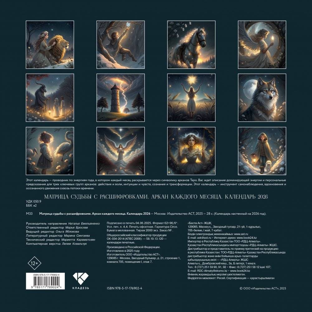 Аркан Таро каждого месяца. Матрица судьбы с расшифровками 2026 фото книги 4