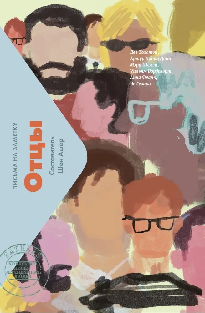 Отцы. Письма на заметку фото книги