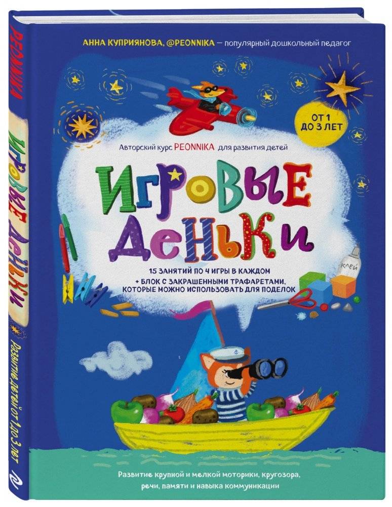 Игровые деньки. Авторский курс Peonnika. Развитие детей от 1 до 3 лет фото книги 2
