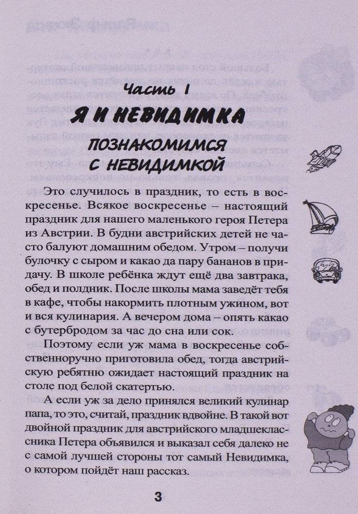 Я и Невидимка против всех на свете фото книги 3