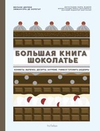 Большая книга шоколатье | The Grand Book of the Chocolatier
