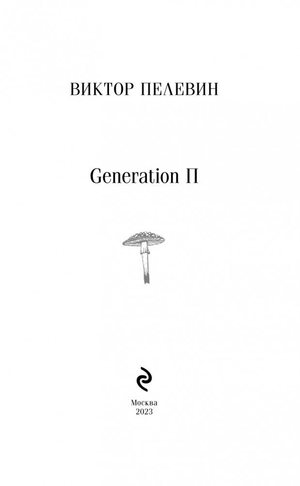 Generation П фото книги 3