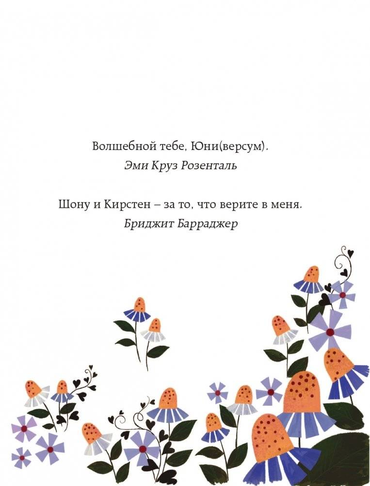 Юни, единорожка, которая верит в девочек фото книги 6