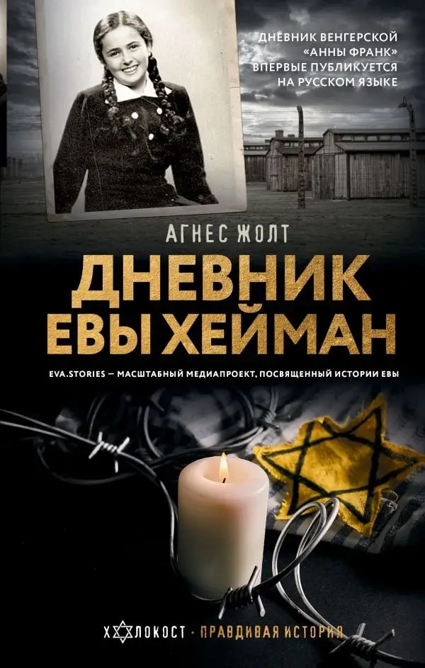 Дневник Евы Хейман фото книги