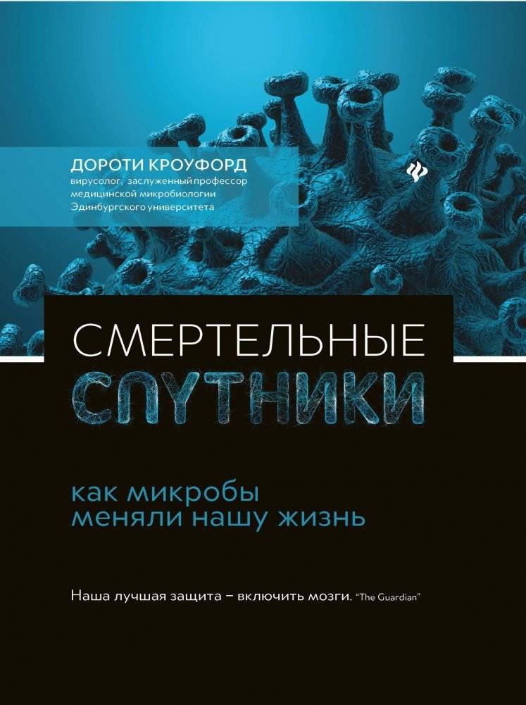 Смертельные спутники. Как микробы меняли нашу жизнь фото книги