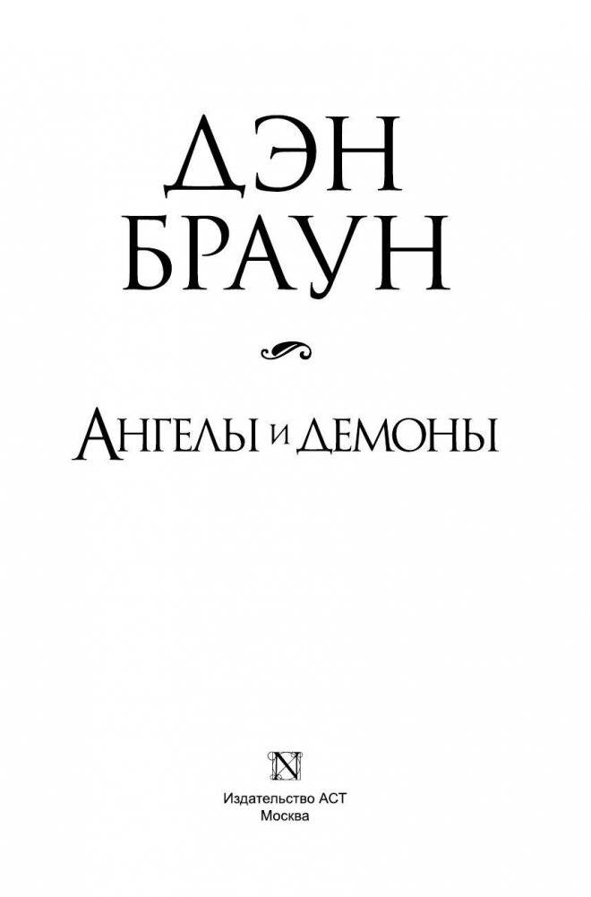 Ангелы и демоны фото книги 4