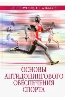 Основы антидопингового обеспечения спорта фото книги