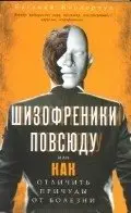 Шизофреники повсюду, или Как отличить причуды от болезни фото книги