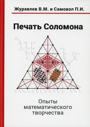 Печать Соломона. Опыты математического творчества фото книги