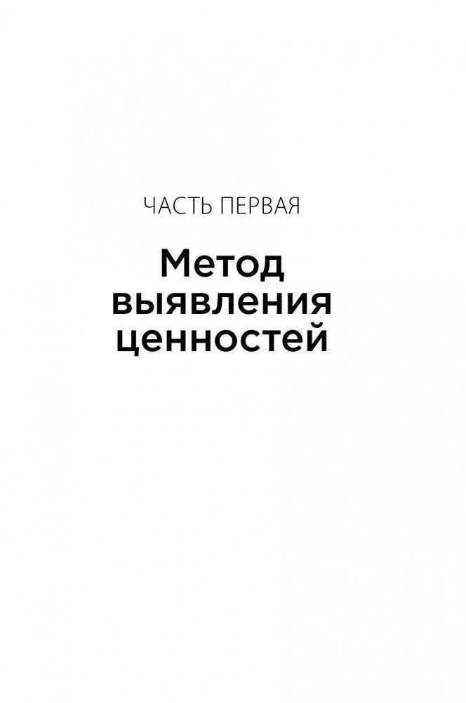 Почему мы так поступаем? 76 стратегий для выявления наших истинных ценностей, убеждений и целей Шильд фото книги 6