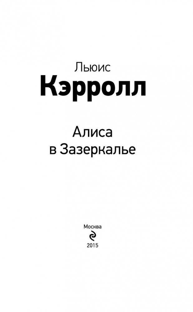 Льюис Кэрролл Алиса в Зазеркалье, серия "Классика в школе" фото книги 3