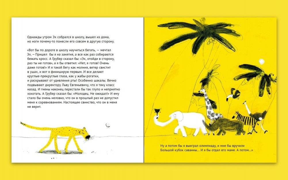 Эх! История о маленьком гепарде, который не умел бегать фото книги 4