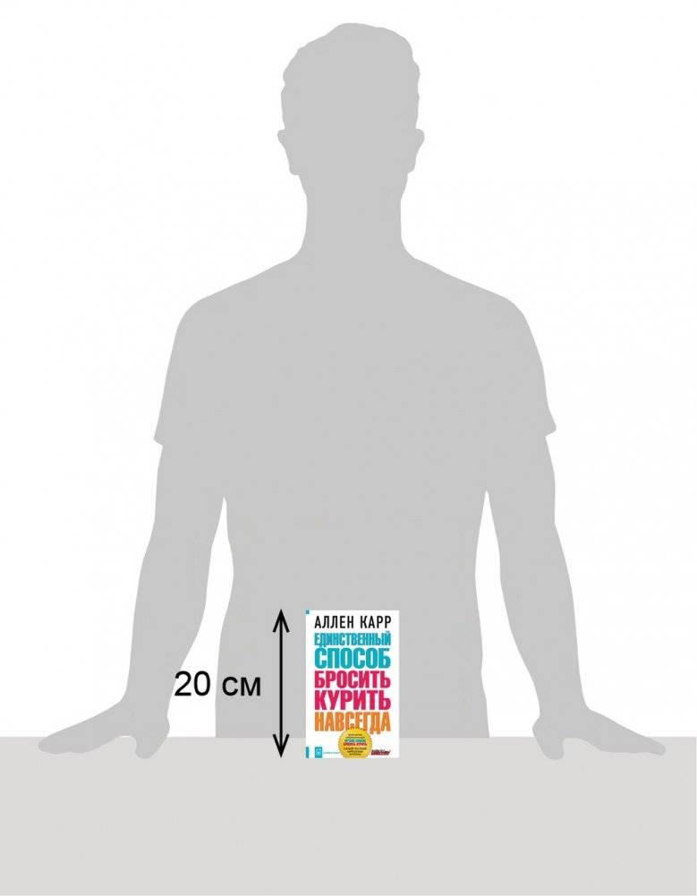 Единственный способ бросить курить навсегда фото книги 2