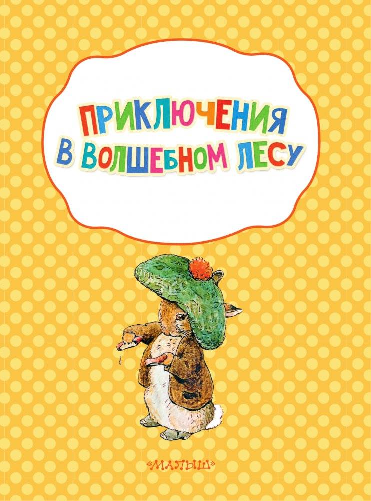 Приключения в волшебном лесу с кроликом Питером фото книги 2