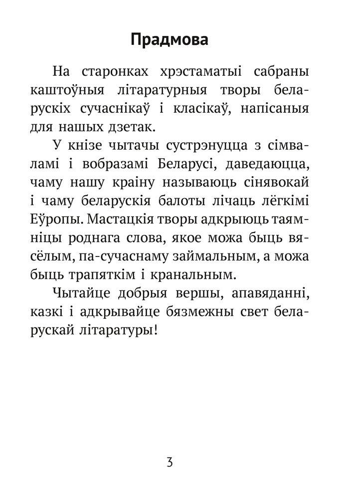 Хрэстаматыя для пазакласнага чытання ў пачатковай школе. У трох частках. Частка 2 фото книги 2