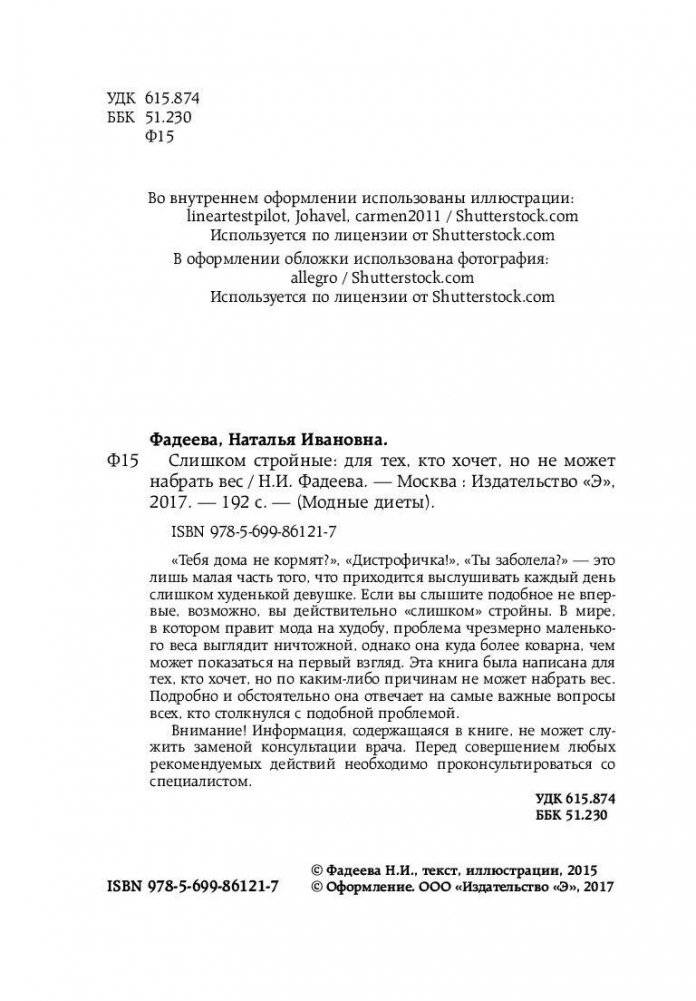 Слишком стройные. Для тех, кто хочет, но не может набрать вес фото книги 4
