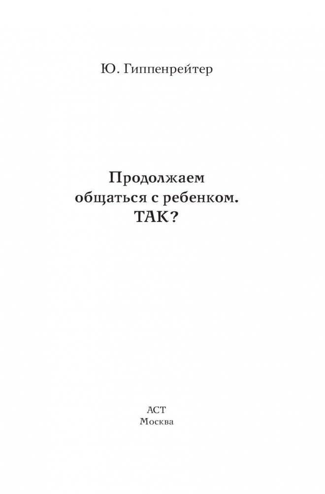 Продолжаем общаться с ребенком. Так? фото книги 2