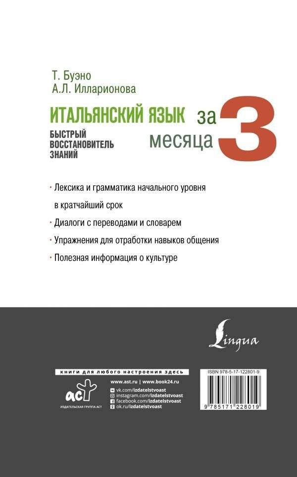 Итальянский язык за 3 месяца. Быстрый восстановитель знаний фото книги 2