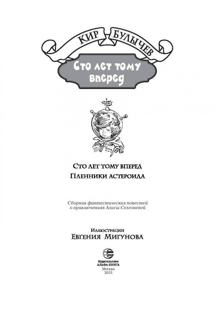 Сто лет тому вперед. Пленники астероида фото книги 4