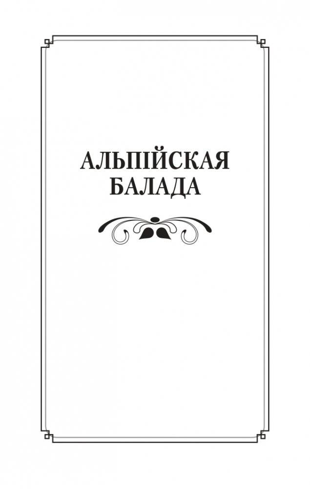 Альпiйская балада. Пакахай мяне, салдацiк. Аповесці фото книги 3