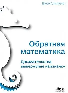 Обратная математика фото книги