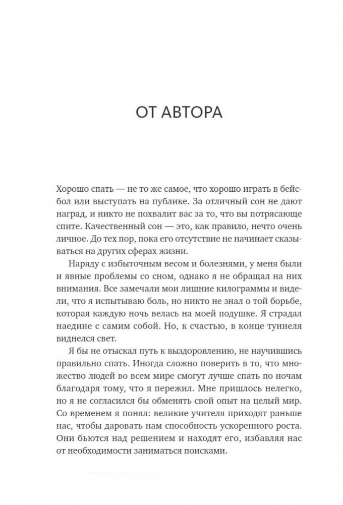Здоровый сон. 21 шаг на пути к хорошему самочувствию фото книги 11