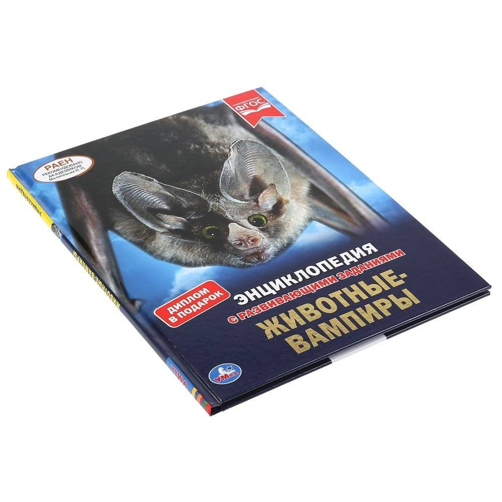 Животные-вампиры фото книги 6