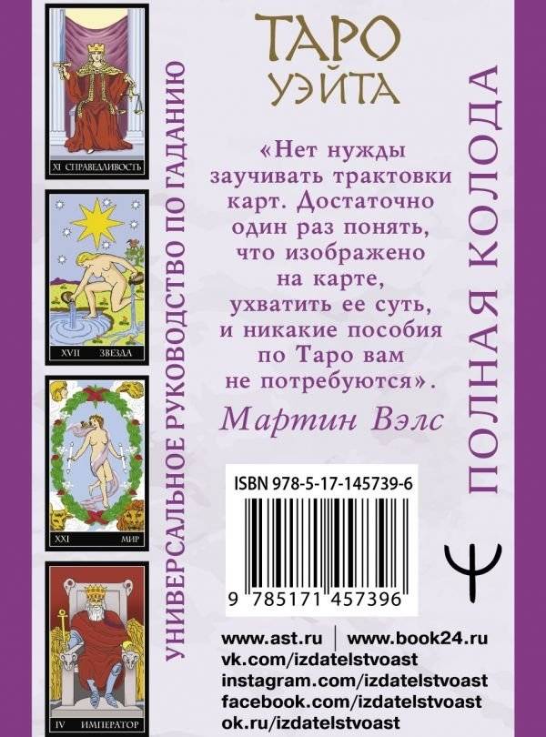 Таро Уэйта. Полная колода + универсальное руководство по гаданию фото книги 2