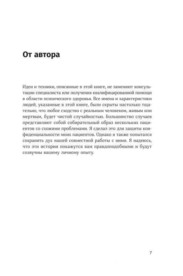 Терапия беспокойства. Как справляться со страхами, тревогами и паническими атаками без лекарств фото книги 4