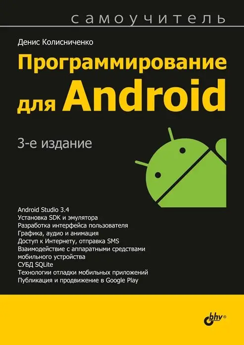 Программирование для Android. Самоучитель фото книги