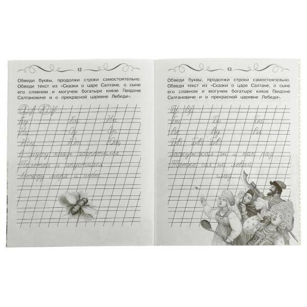 Прописи Пушкина. Исправляем почерк. Учимся писать красиво и грамотно фото книги 4