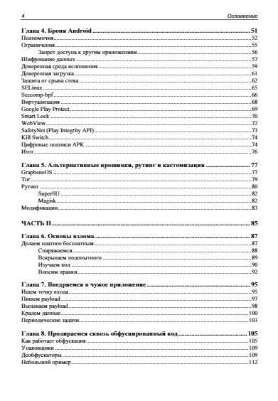 Android глазами хакера. 2-е издание фото книги 5