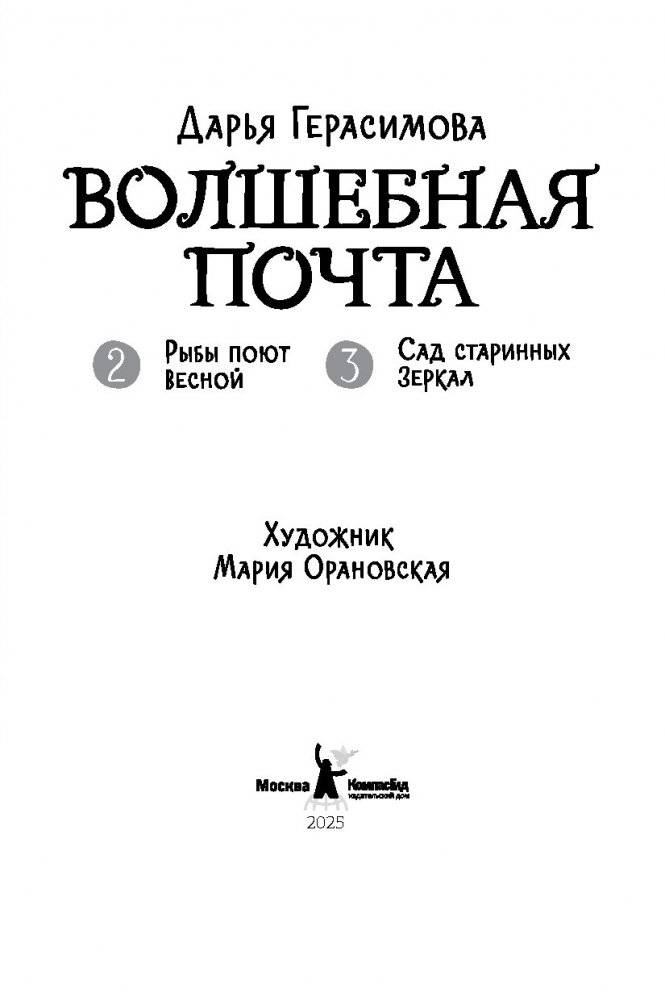 Волшебная почта. Кн. 2: Ч. 2. Рыбы поют весной. Ч. 3. Сад старинных зеркал фото книги 3