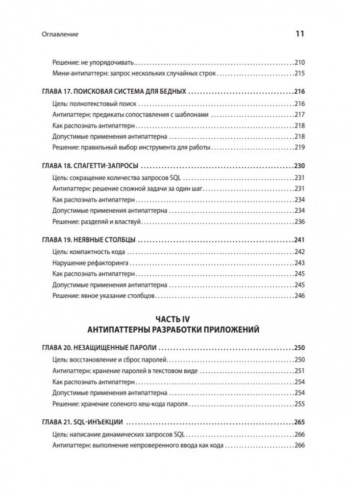 Антипаттерны SQL. Как избежать ловушек при работе с базами данных фото книги 6