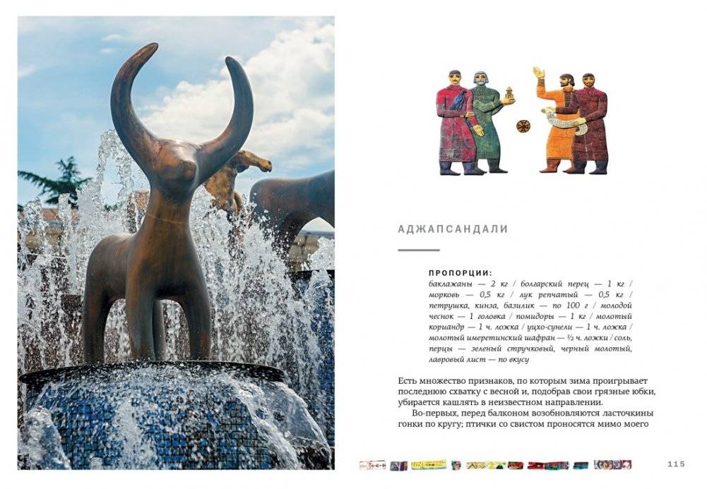 СИХАРУЛИ: Рецепт грузинского счастья фото книги 10