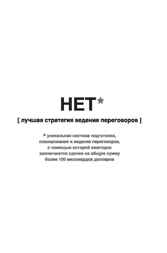 НЕТ. Лучшая стратегия ведения переговоров фото книги 2