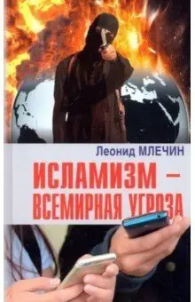 Исламизм - всемирная угроза фото книги