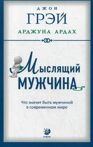 Мыслящий мужчина. Что значит быть мужчиной в современном мире фото книги