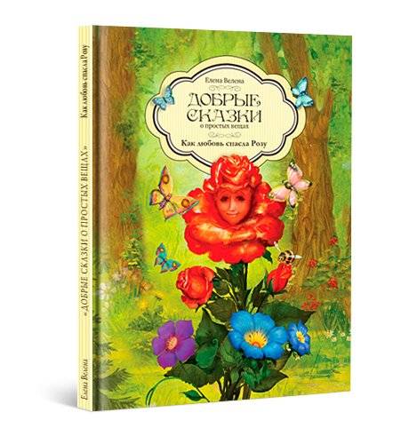 Как любовь спасла Розу фото книги 2