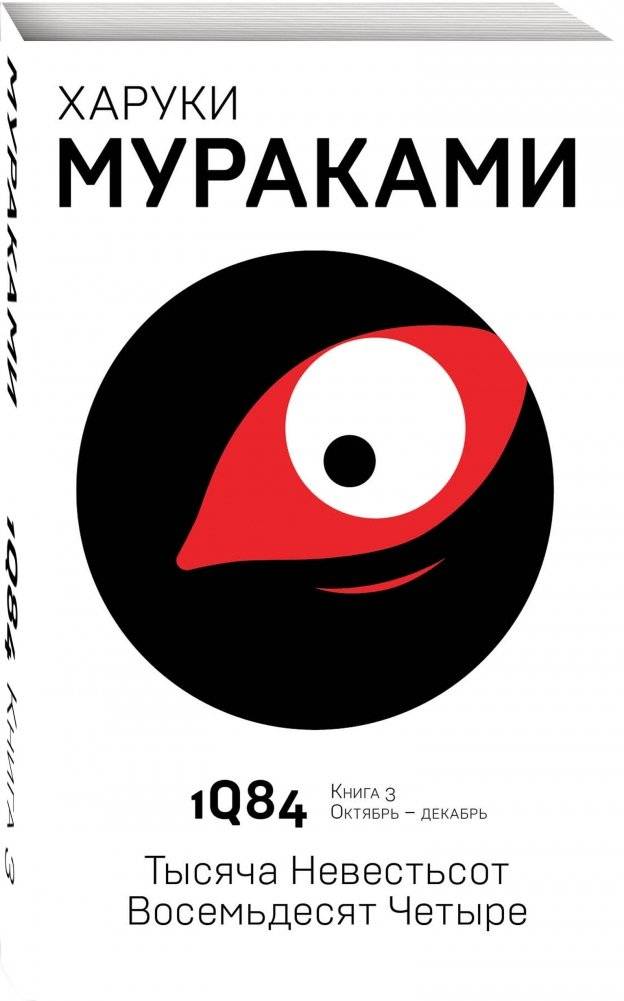 1Q84. Тысяча Невестьсот Восемьдесят Четыре. Книга 3. Октябрь-декабрь фото книги 2