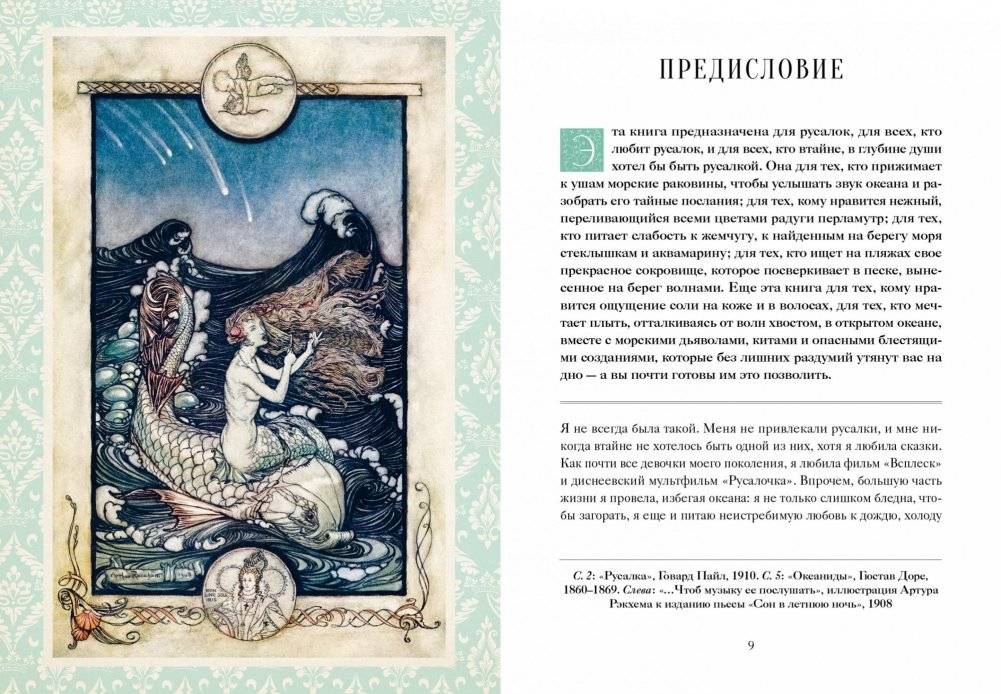Книга Русалок. Волшебный путеводитель по страницам фолиантов, подводным глубинам и вершинам изящных искусств фото книги 3