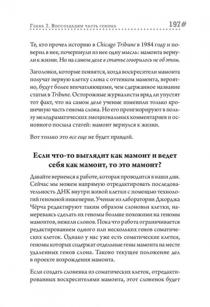 Наука воскрешения видов. Как клонировать мамонта фото книги 10