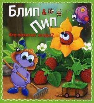 Кто похитил ягоды? фото книги