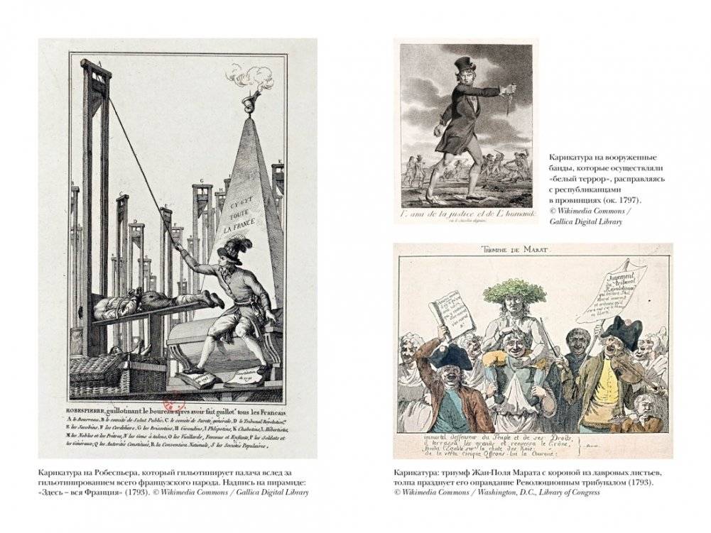 Террор: Демоны Французской революции фото книги 3
