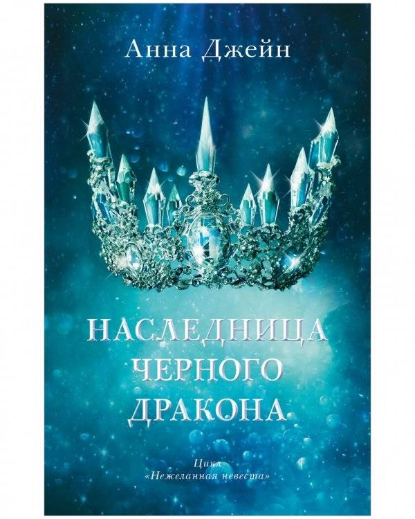 Комплект книг Анны Джейн «Наследница черного дракона», «Тайна черного дракона» фото книги 2